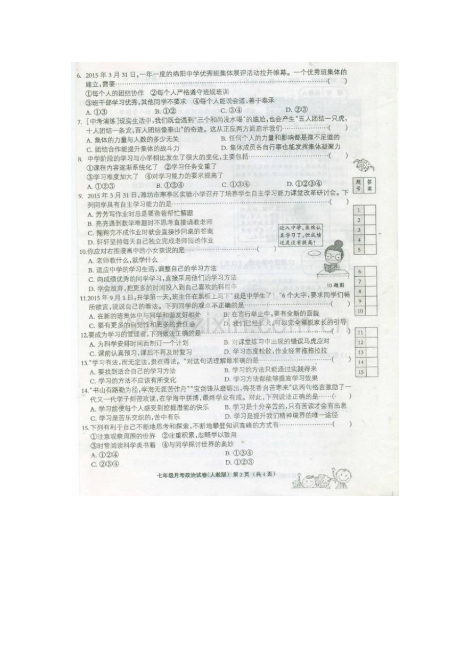 河北省故城县2015-2016学年七年级政治上册10月月考试题.doc_第2页