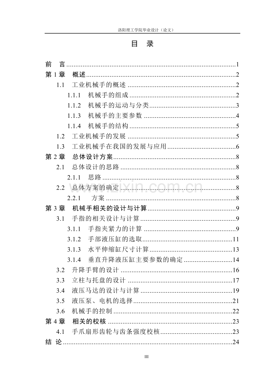 圆柱坐标机械手结构设计--毕业论文.doc_第3页