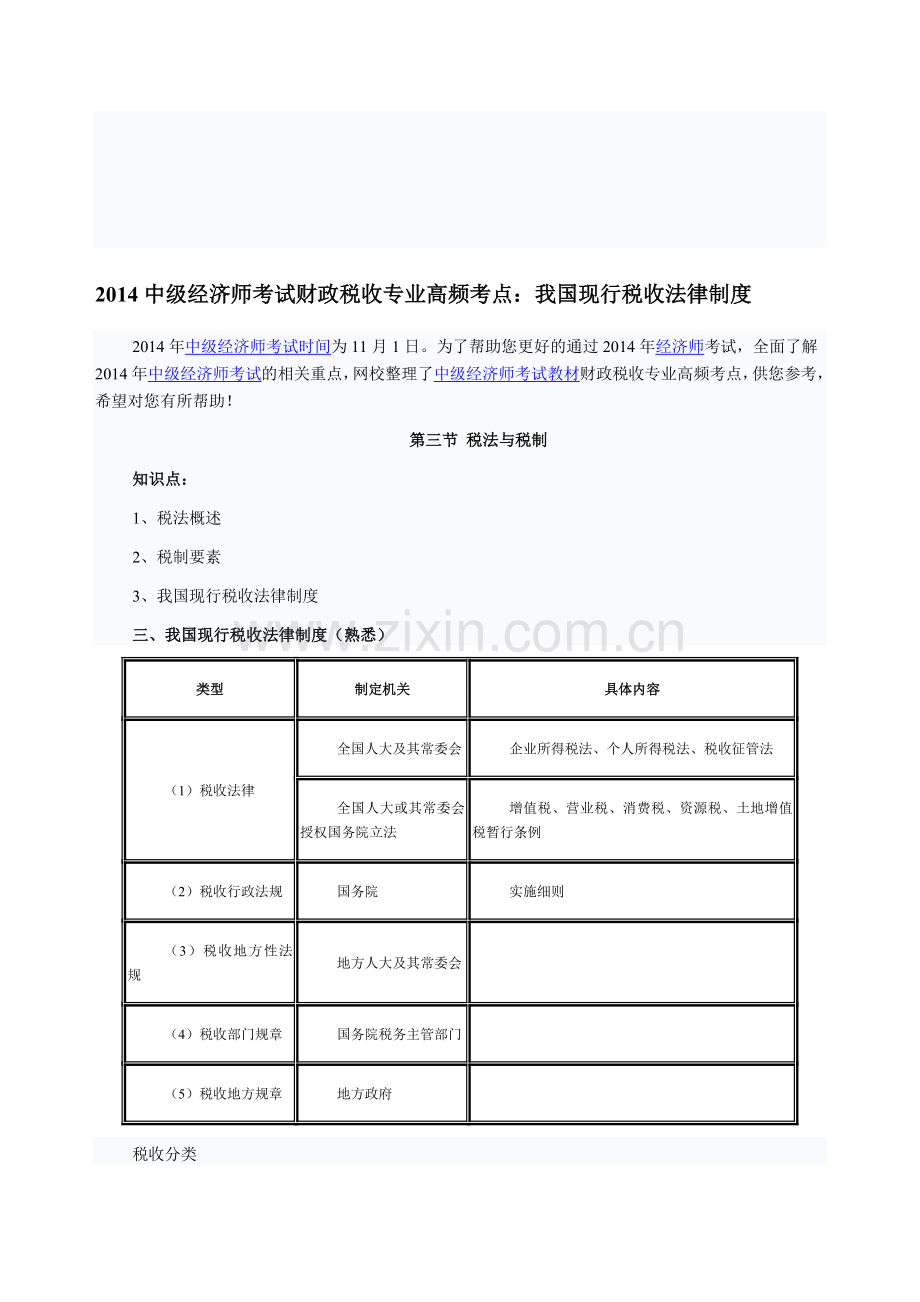 2014中级经济师考试财政税收专业高频考点：我国现行税收法律制度.doc_第1页