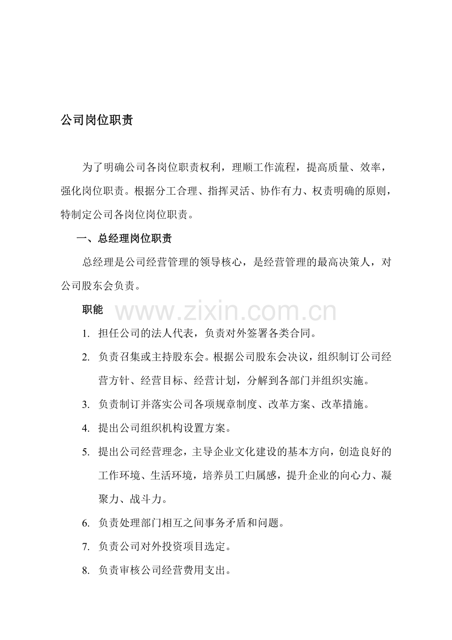 总经理执行董事监事岗位职责.doc_第1页