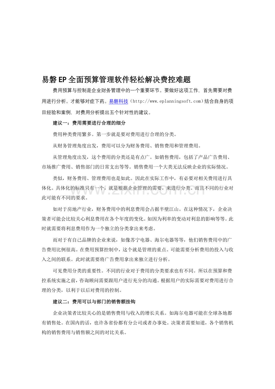 易磐科技：预算管理软件轻松解决企业费控难题.doc_第1页