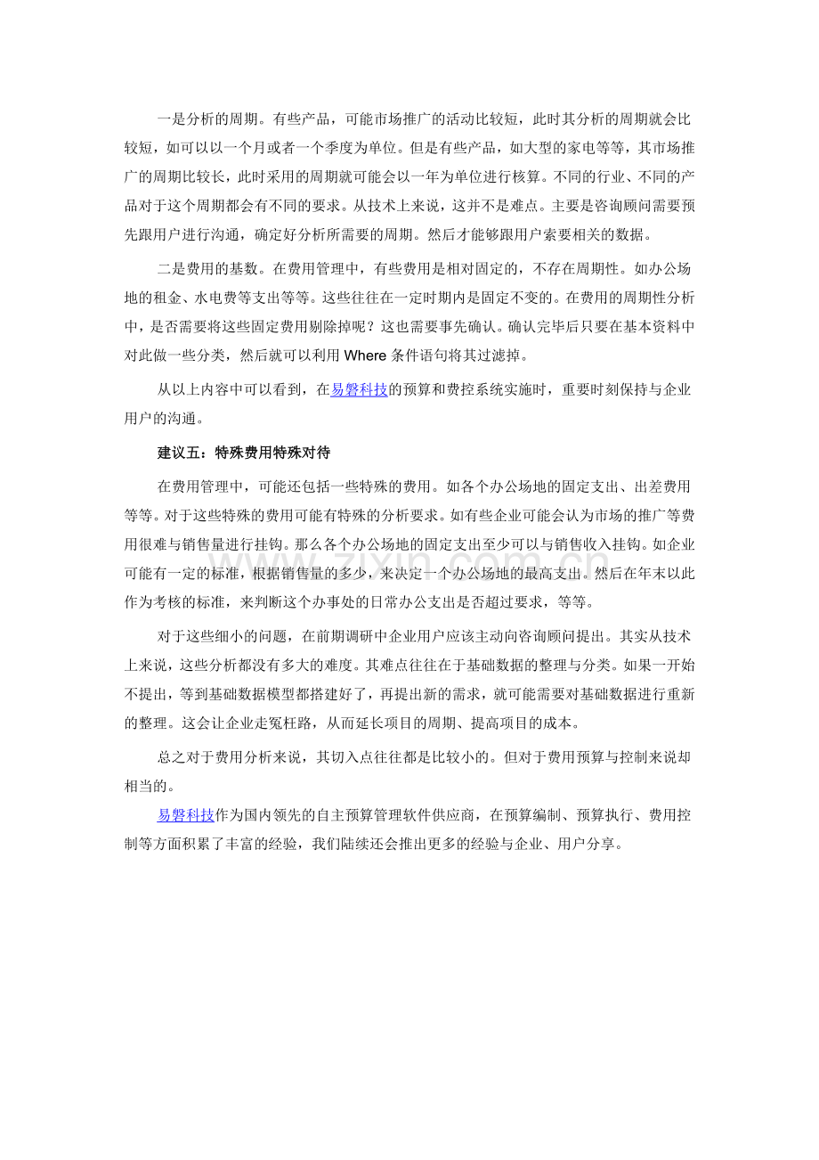 易磐科技：预算管理软件轻松解决企业费控难题.doc_第3页