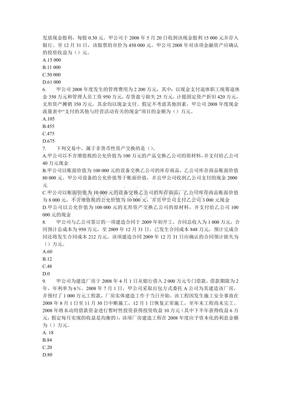 中级会计职称考试模拟试题1.doc_第2页