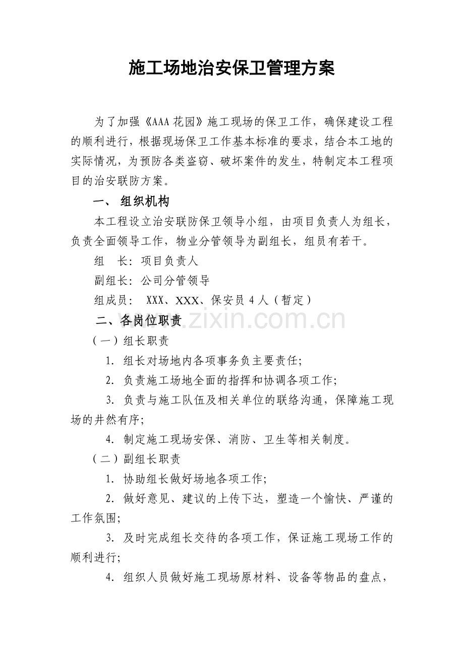 某公司施工场地治安保卫管理计划.doc_第1页