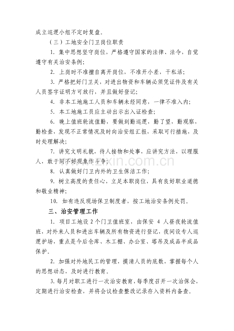 某公司施工场地治安保卫管理计划.doc_第2页