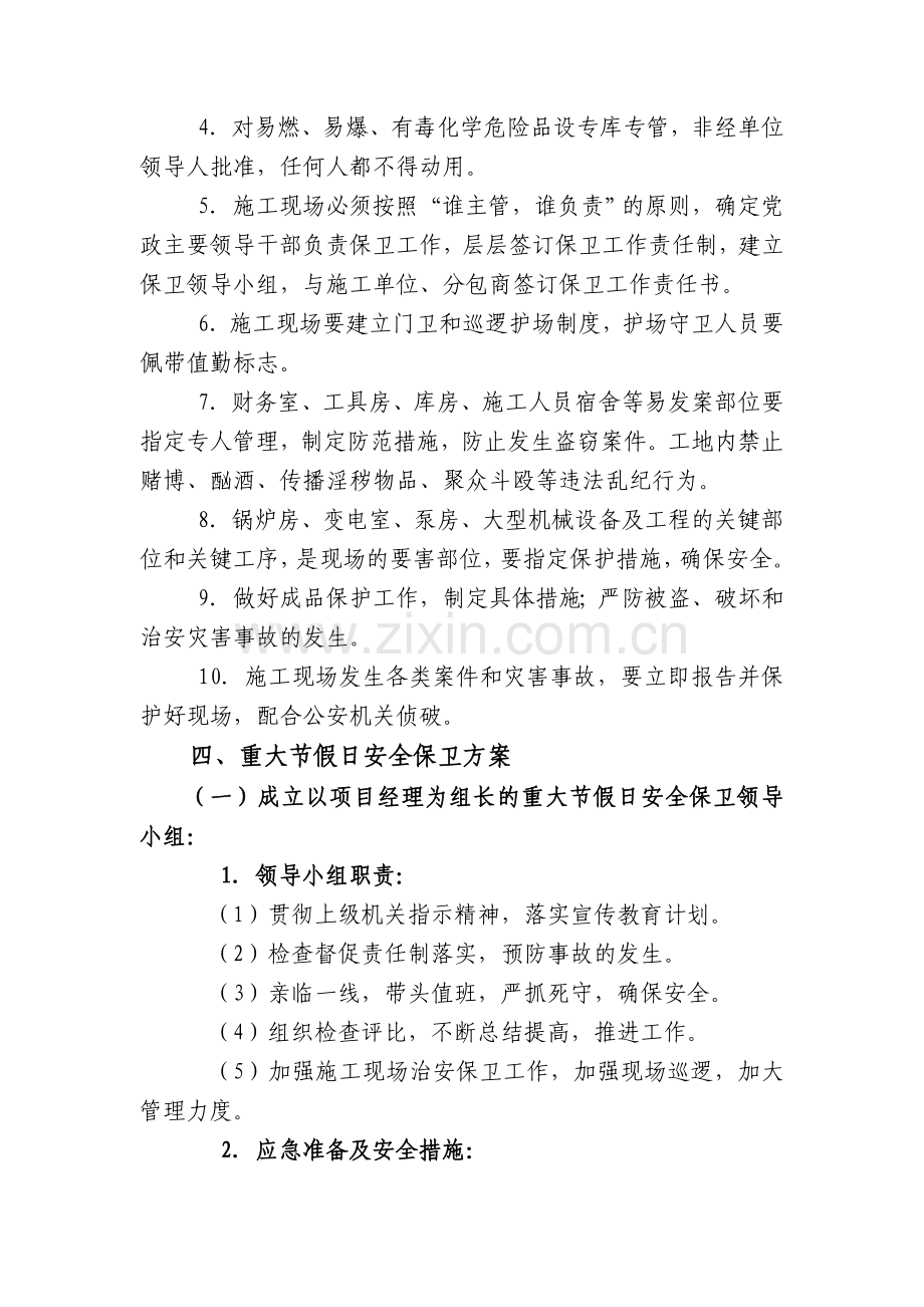 某公司施工场地治安保卫管理计划.doc_第3页