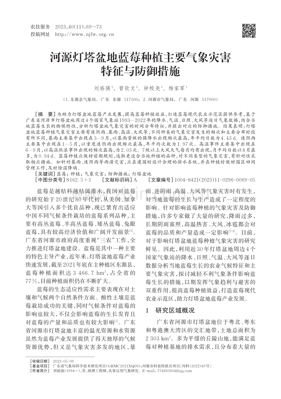 河源灯塔盆地蓝莓种植主要气象灾害特征与防御措施.pdf_第1页