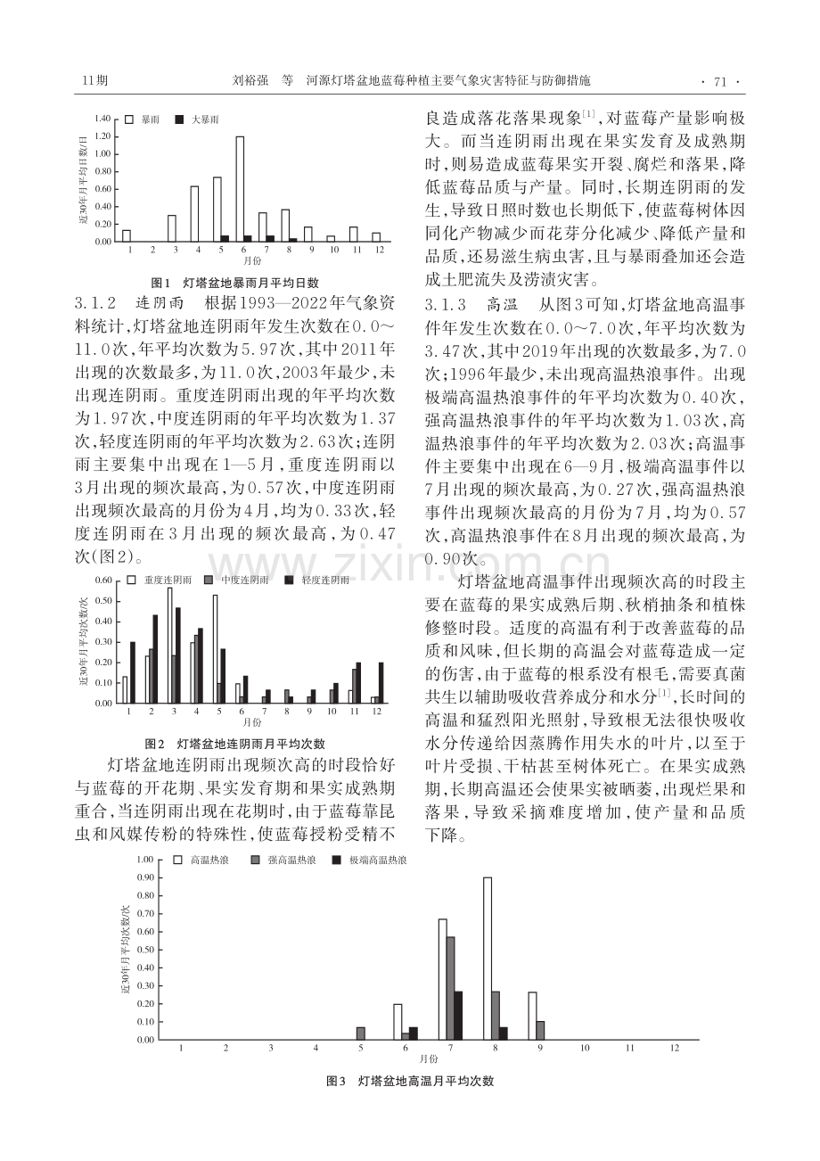 河源灯塔盆地蓝莓种植主要气象灾害特征与防御措施.pdf_第3页