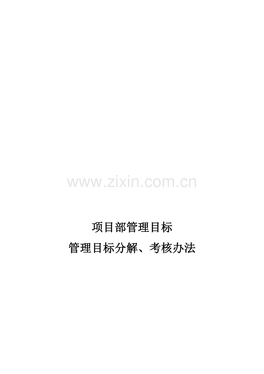 7管理目标考核表.doc_第1页