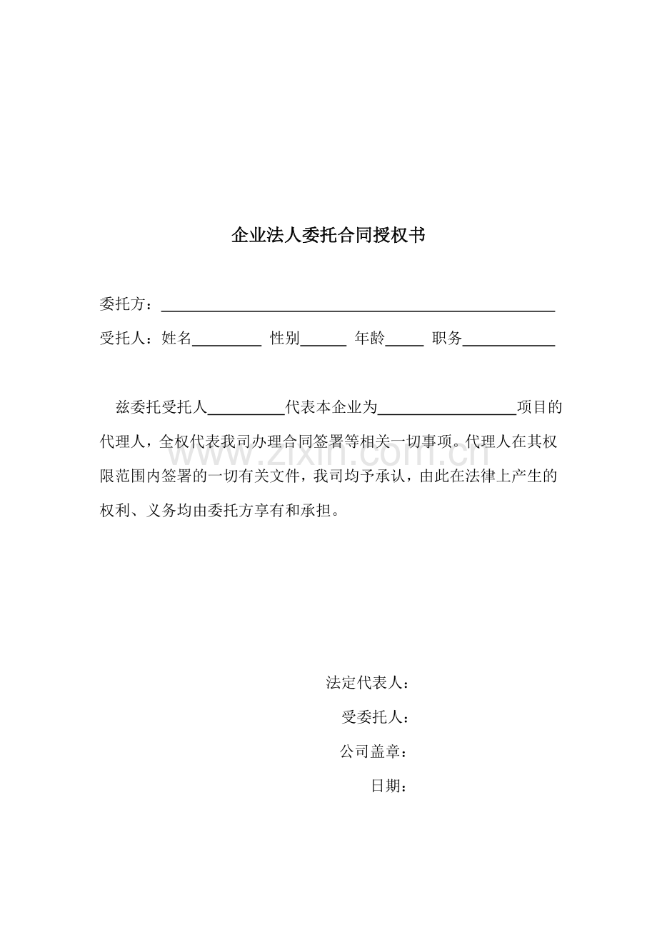 企业法人委托合同授权书.doc_第1页