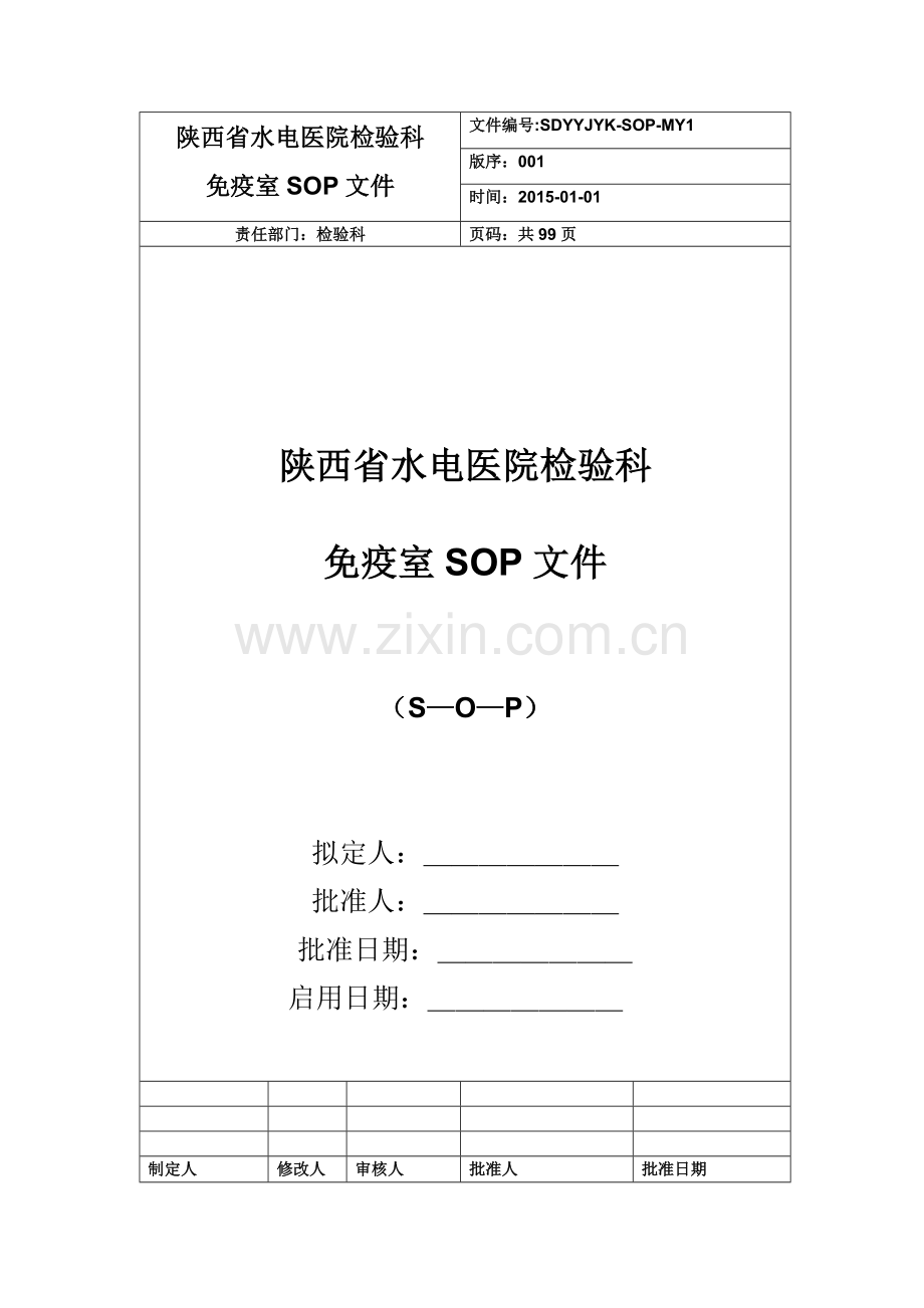 检验科免疫组管理程序性SOP文件.doc_第1页