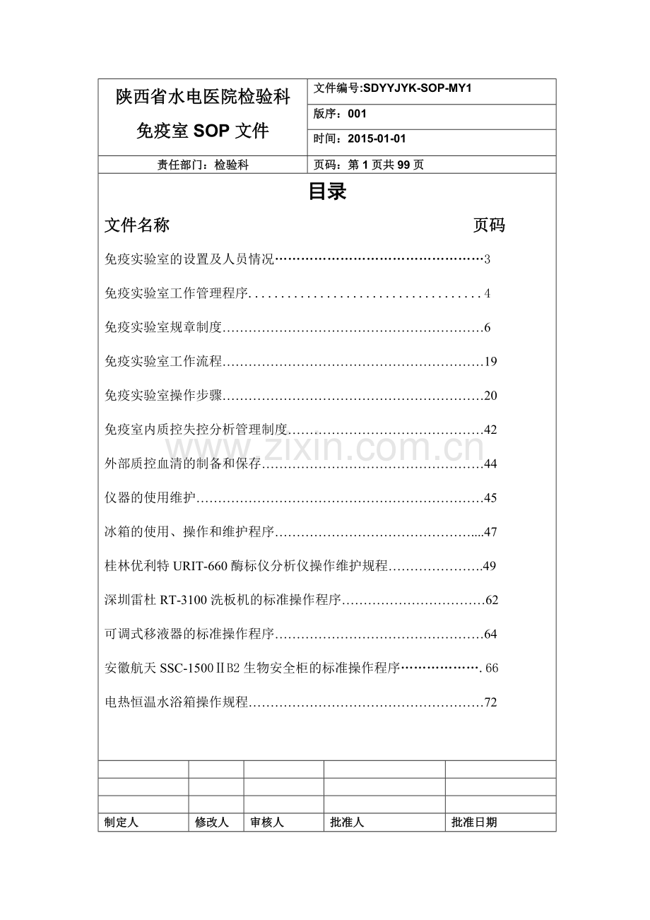 检验科免疫组管理程序性SOP文件.doc_第2页