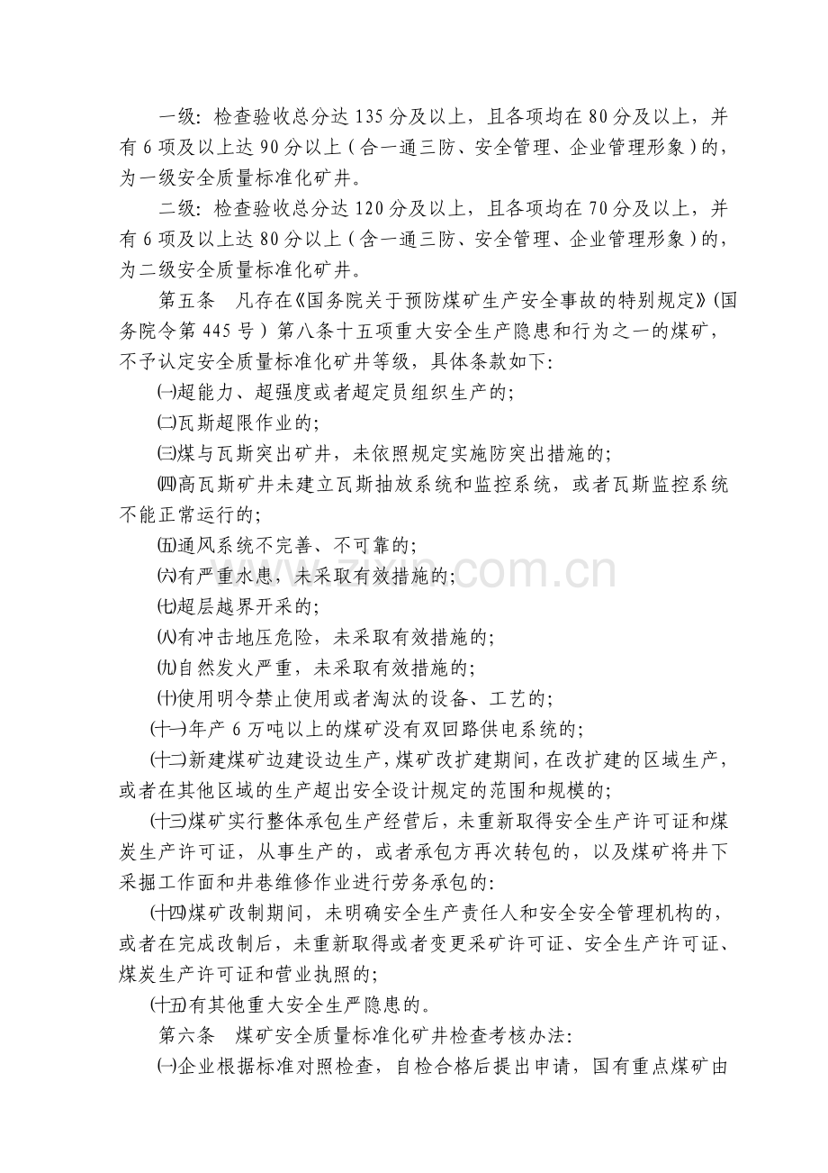 山西省煤炭工业厅文件安全质量标准化标准及考核评级办法.doc_第2页