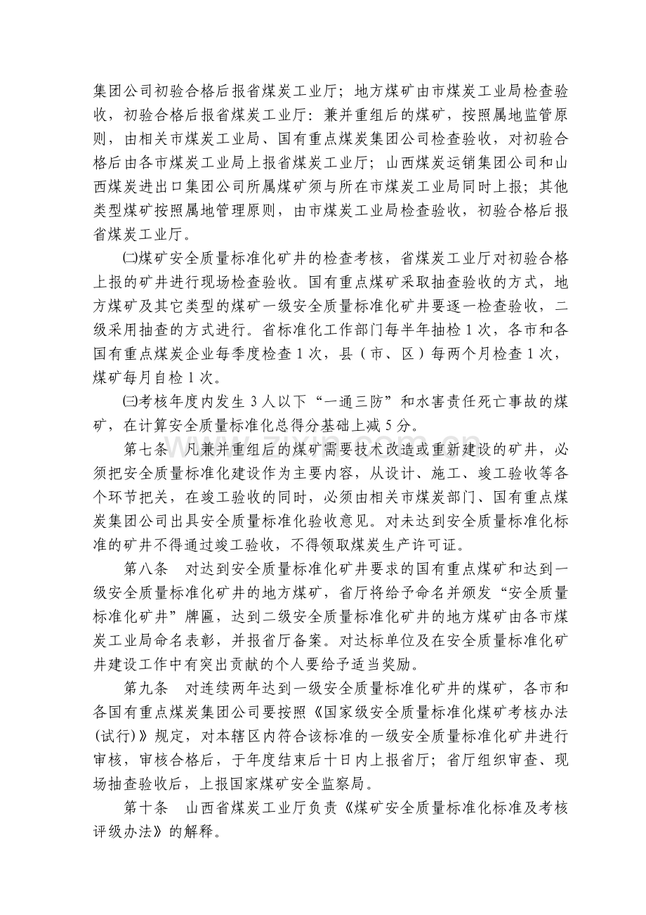 山西省煤炭工业厅文件安全质量标准化标准及考核评级办法.doc_第3页