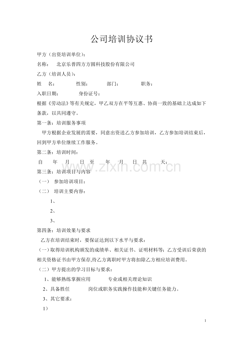 公司培训协议书.doc_第1页