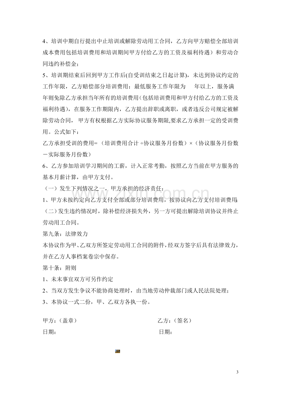 公司培训协议书.doc_第3页