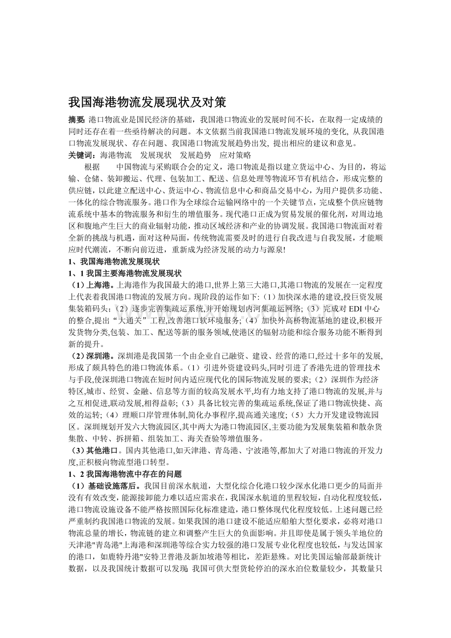 我国海港物流发展现状及对策.doc_第1页