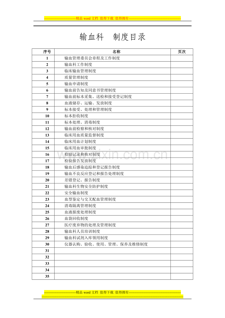 输血科工作制度汇编.doc_第1页