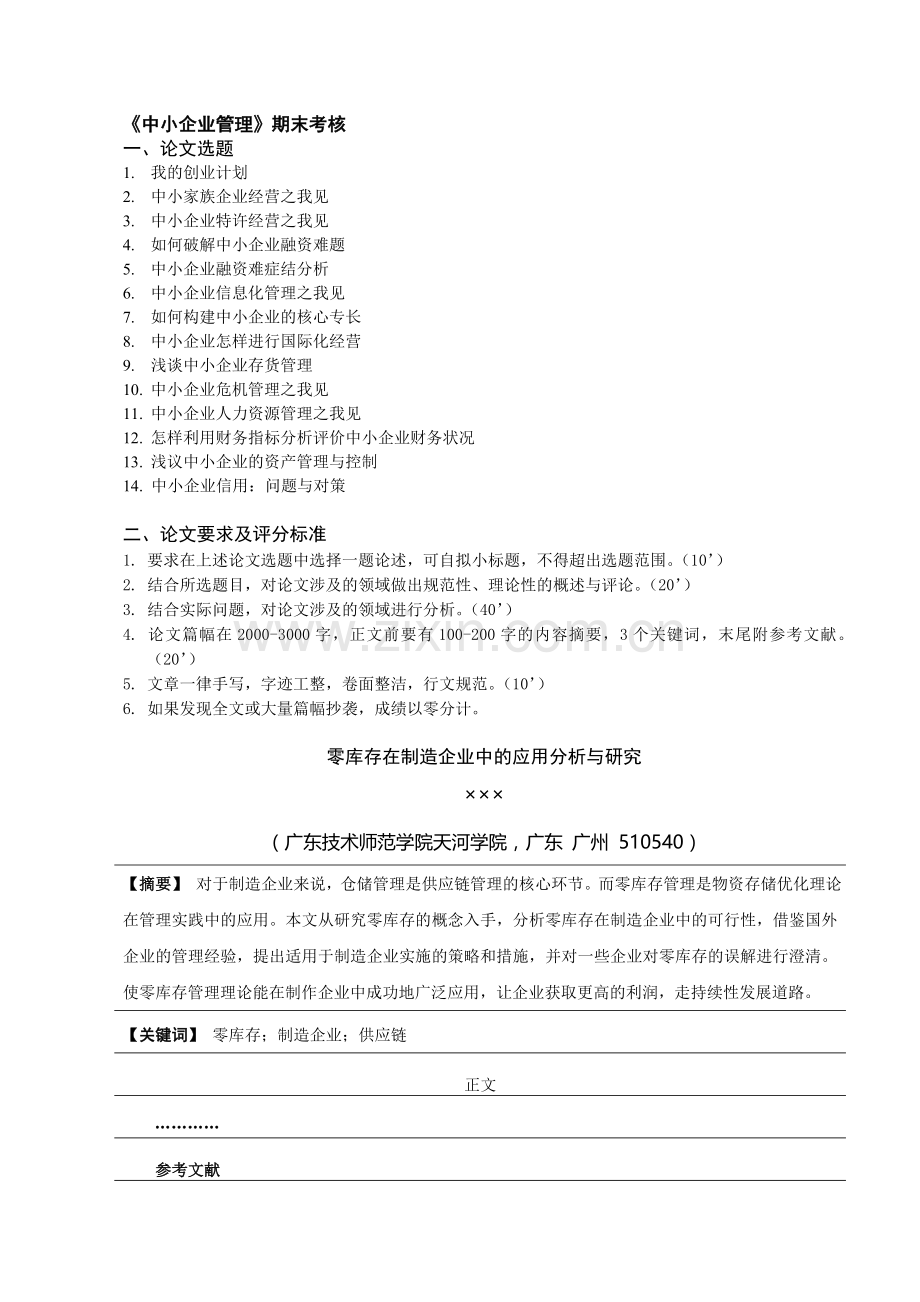 《中小企业管理》期末考核(选修)-刘金国.doc_第1页