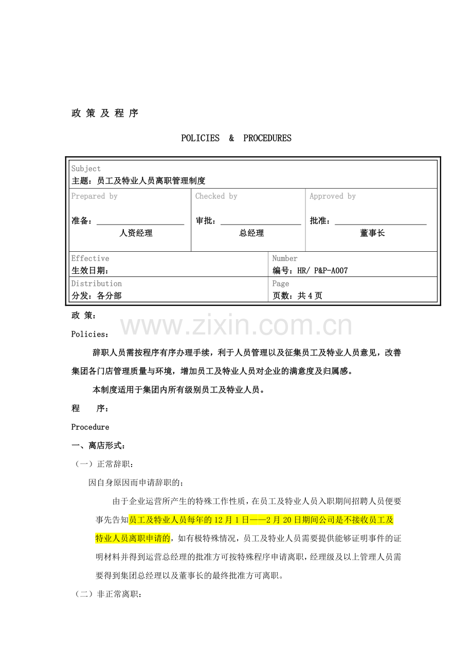 员工离职管理制度007.doc_第1页