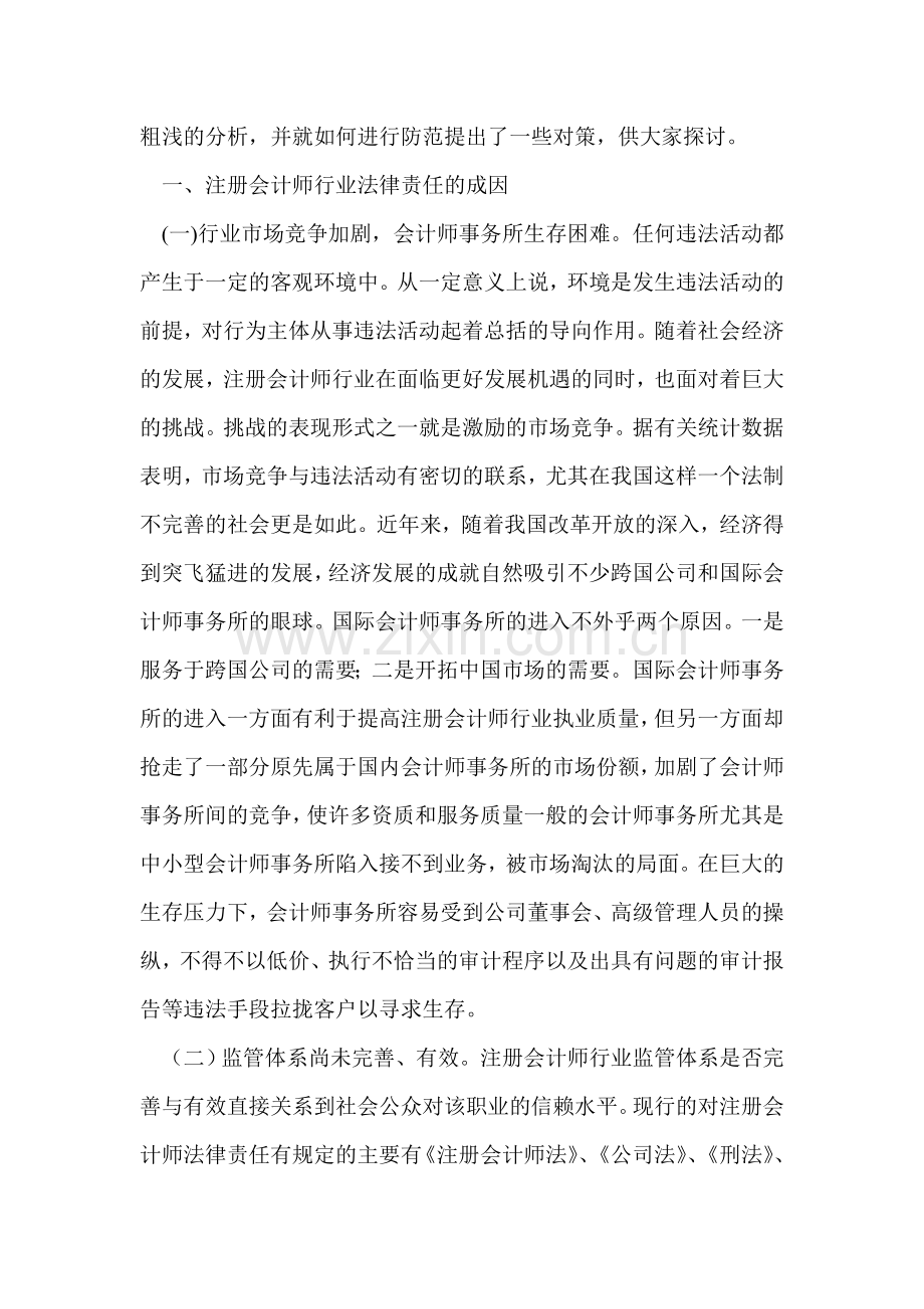 注册会计师行业法律责任的成因与对策探讨.doc_第2页