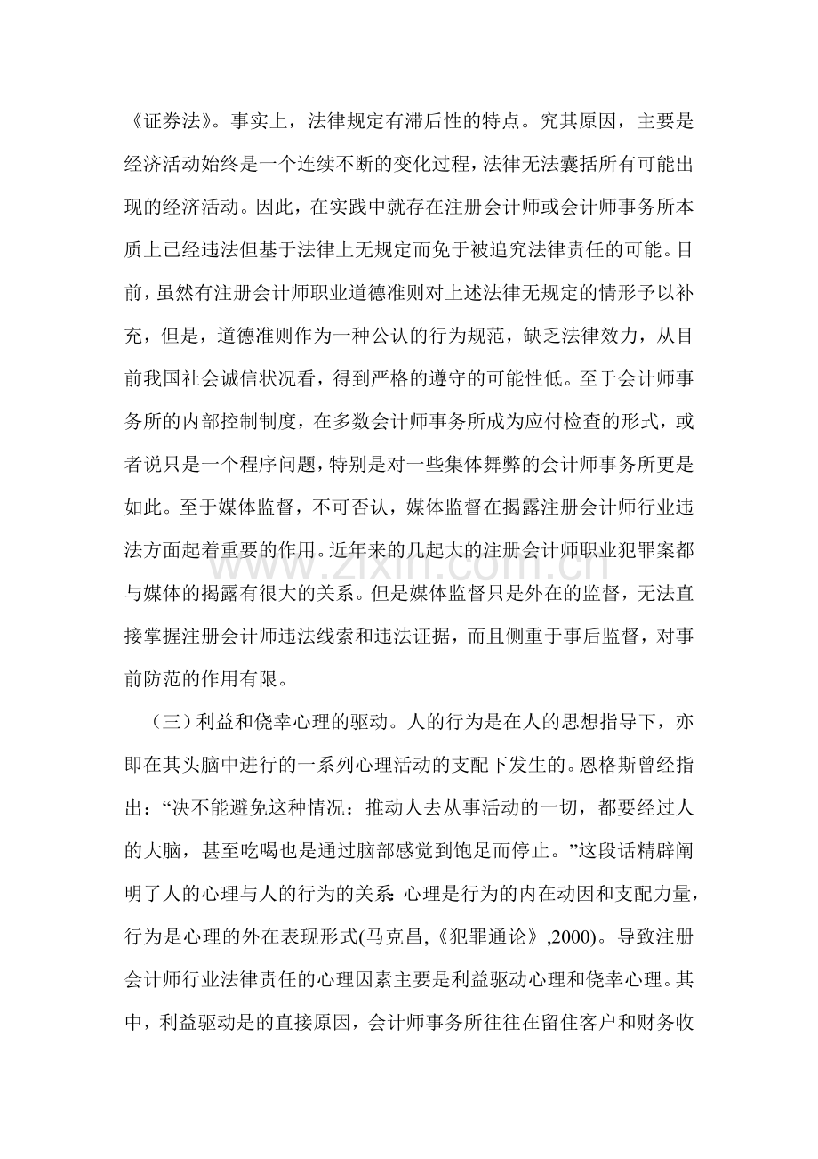 注册会计师行业法律责任的成因与对策探讨.doc_第3页