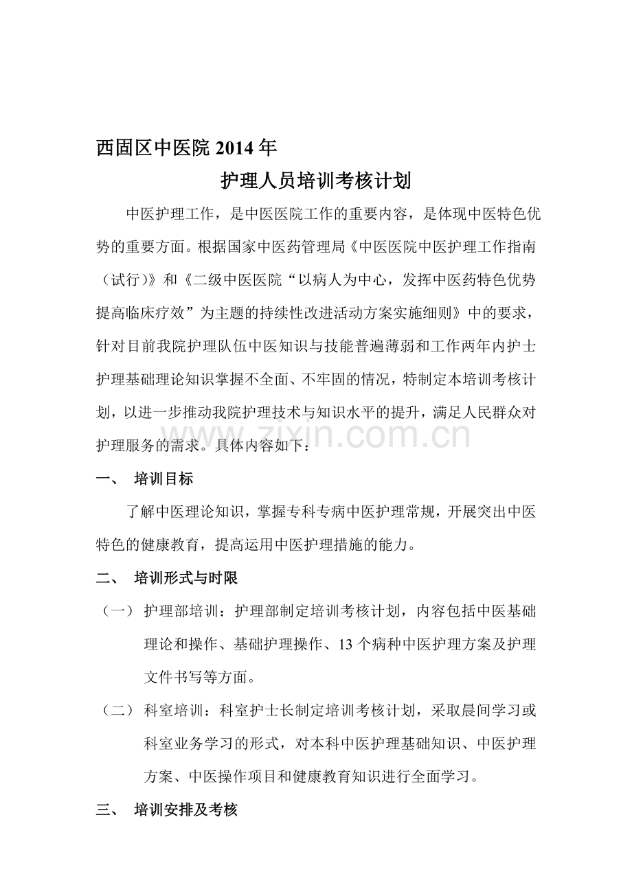 2014年护理人员培训考核计划.doc_第1页