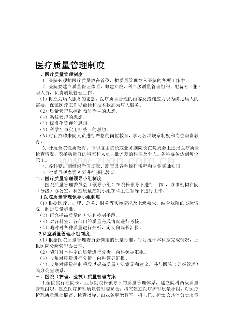 医疗质量管理制度(2).doc_第1页