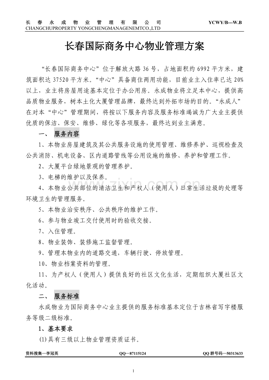 某国际商务中心物业管理方案.doc_第1页