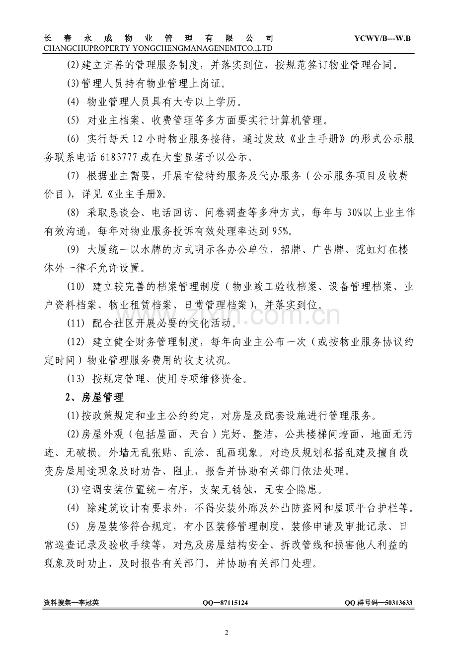 某国际商务中心物业管理方案.doc_第2页