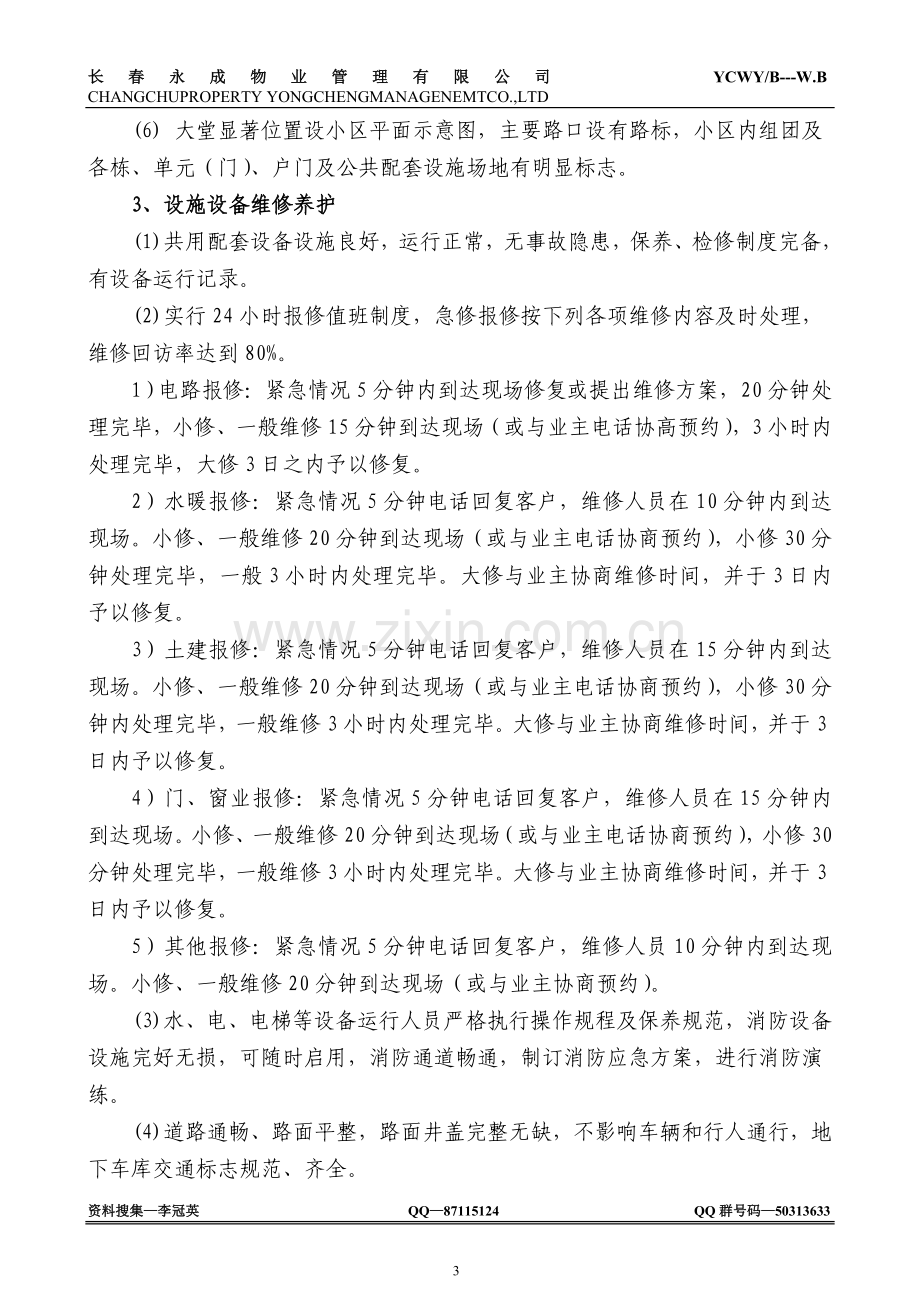 某国际商务中心物业管理方案.doc_第3页