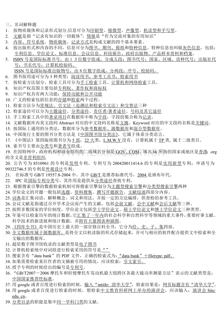 信息检索与分析利用复习题.doc_第1页