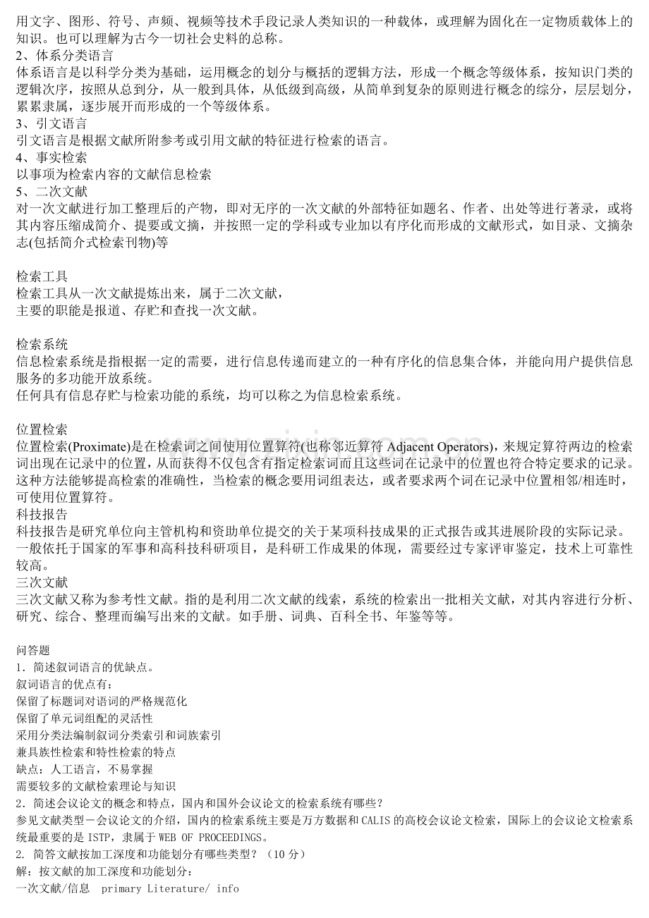 信息检索与分析利用复习题.doc_第3页