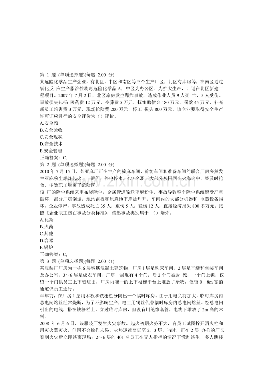 2013年安全工程师案例分析专项练习及答案(三).doc_第1页