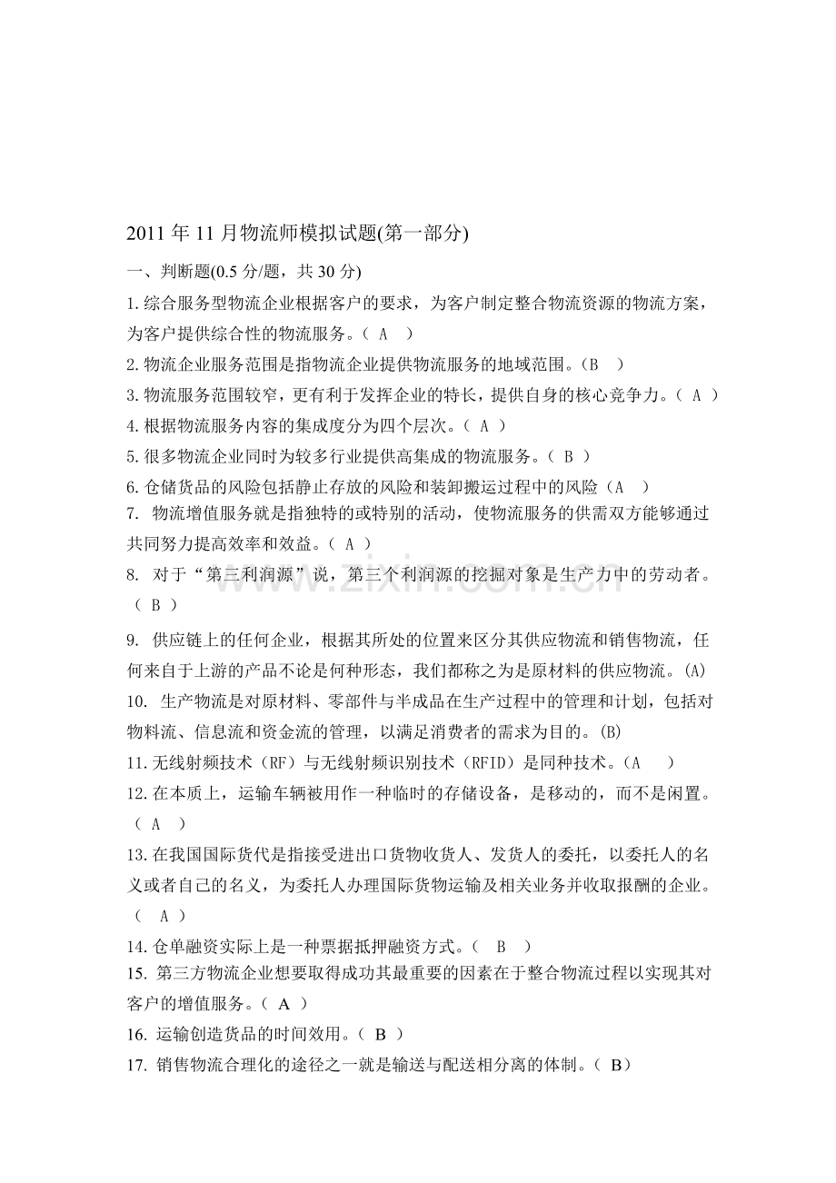 2011年11月物流师模拟试题答案.doc_第1页