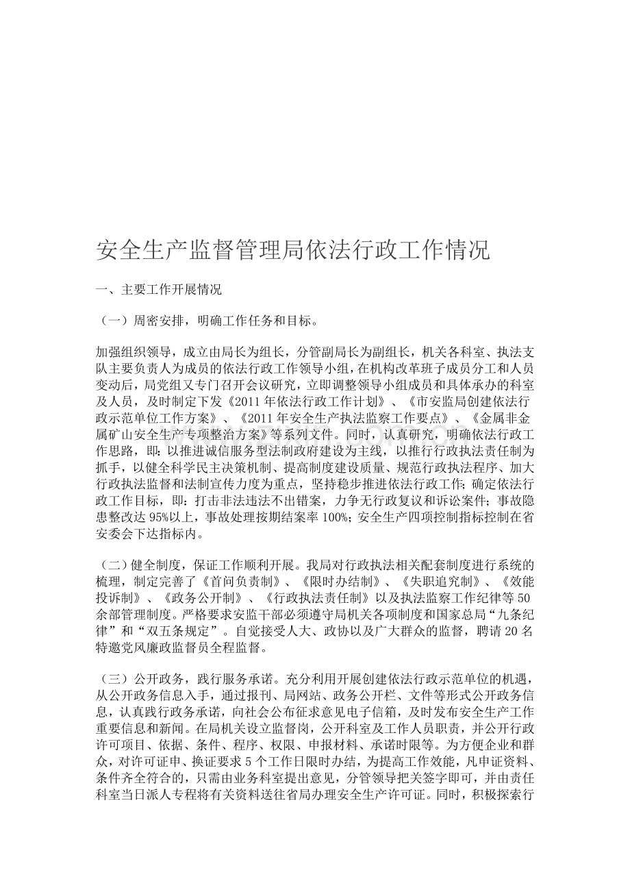 安全生产监督管理局依法行政工作情况.doc_第1页