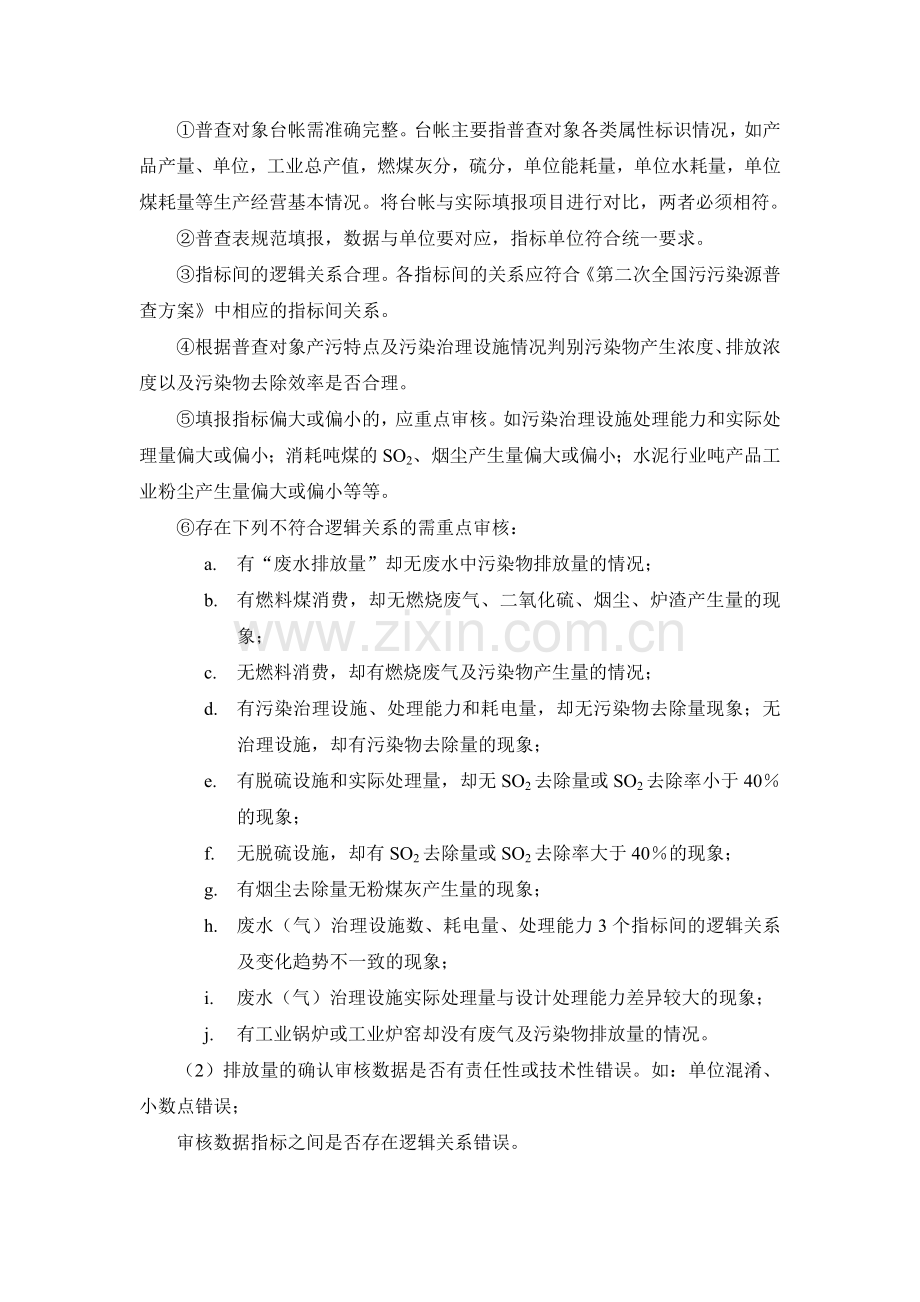 污染源普查审核方法和程序.doc_第3页