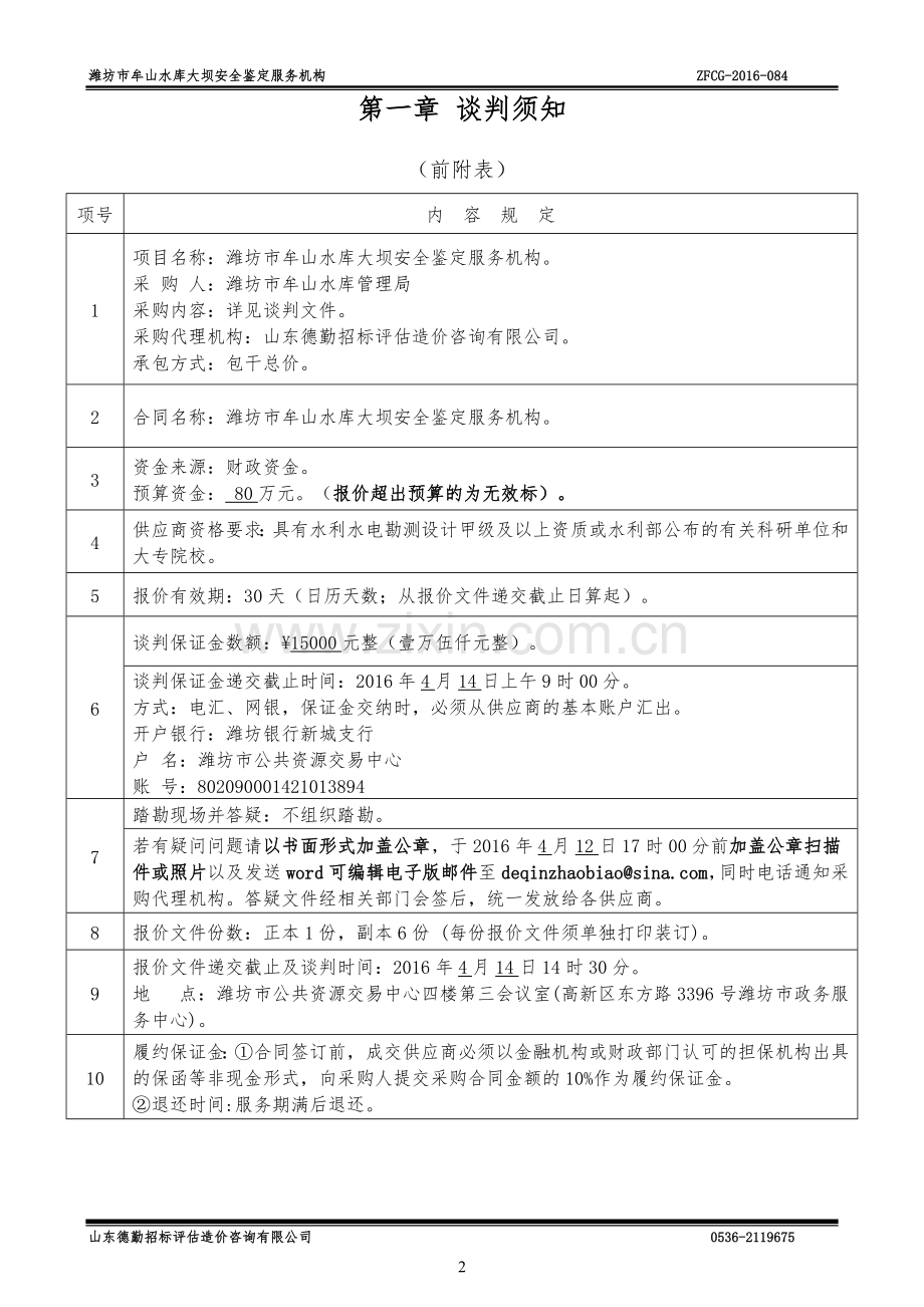 潍坊市牟山水库大坝安全鉴定竞争性谈判文件.doc_第3页