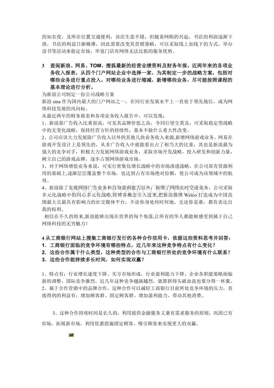 电大企业战略管理形成性考核答案(1-4).doc_第2页