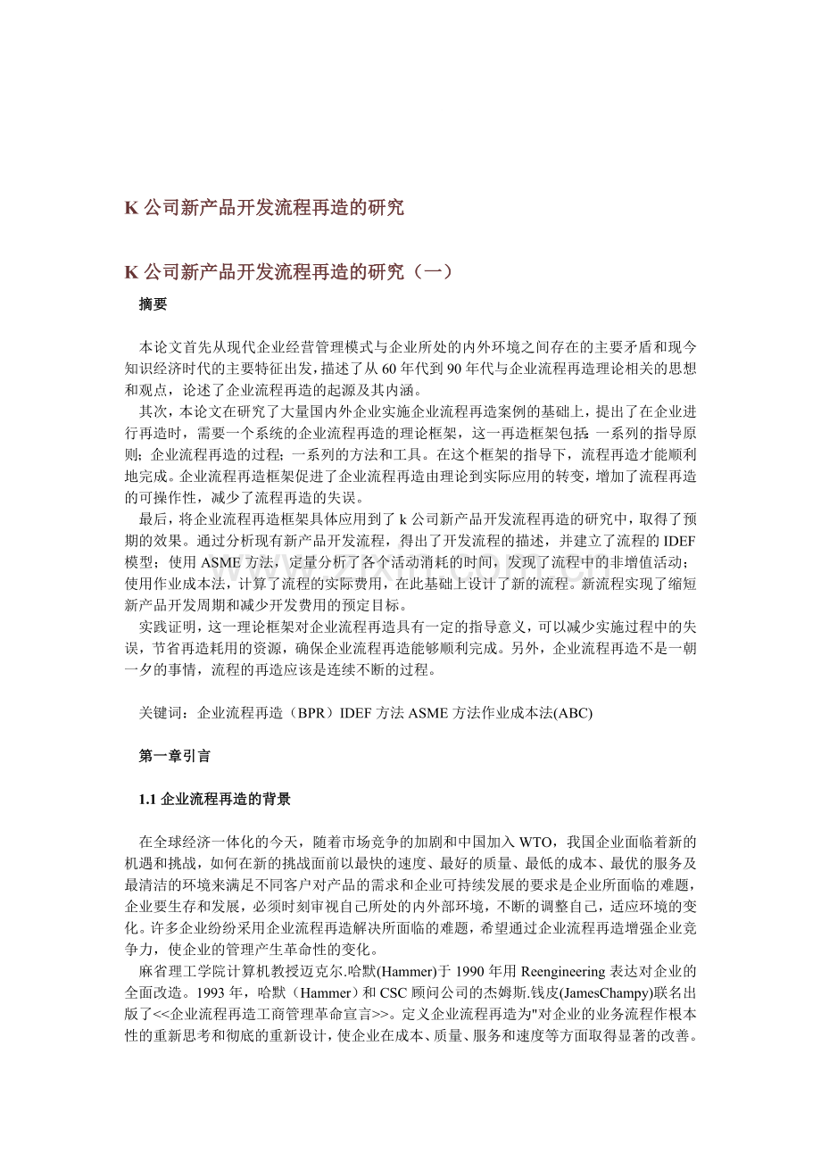 企业流程再造实际例子.doc_第1页