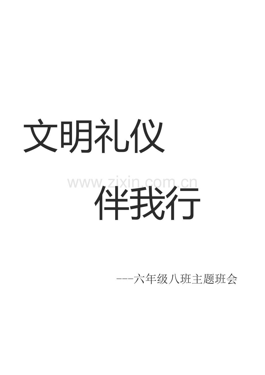 文明礼仪主题班会.doc_第1页