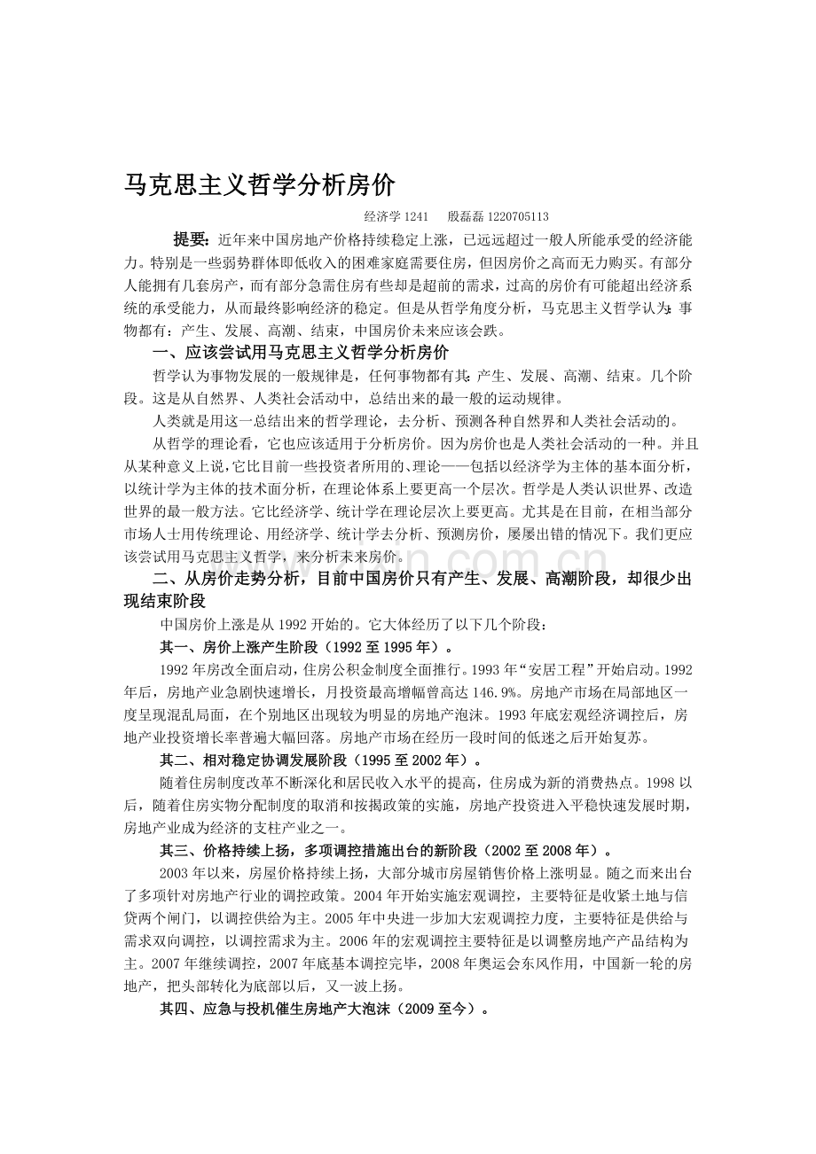 马克思主义哲学分析房价.doc_第1页