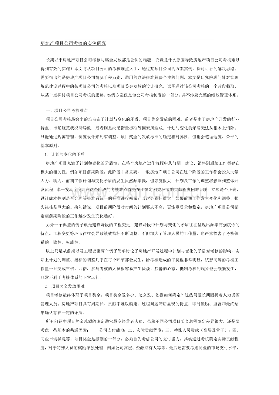 房地产项目公司考核的实例研究..doc_第1页