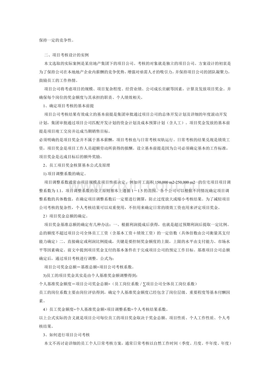 房地产项目公司考核的实例研究..doc_第2页