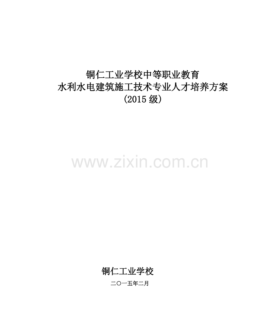 2015级中职水利水电修建施工技巧专业人才造就计划.doc_第1页