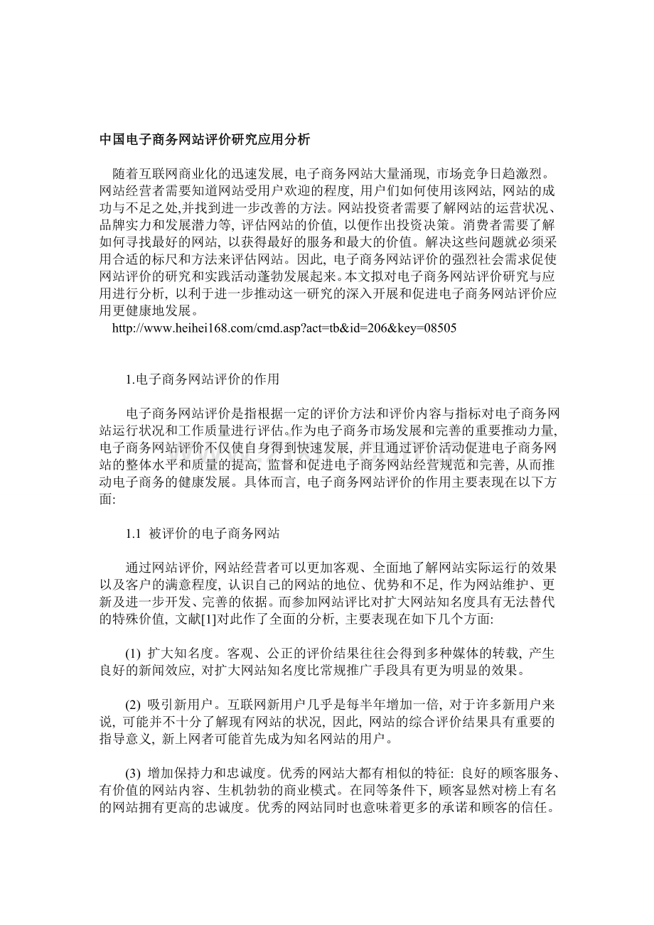 中国电子商务网站评价研究应用分析.doc_第1页