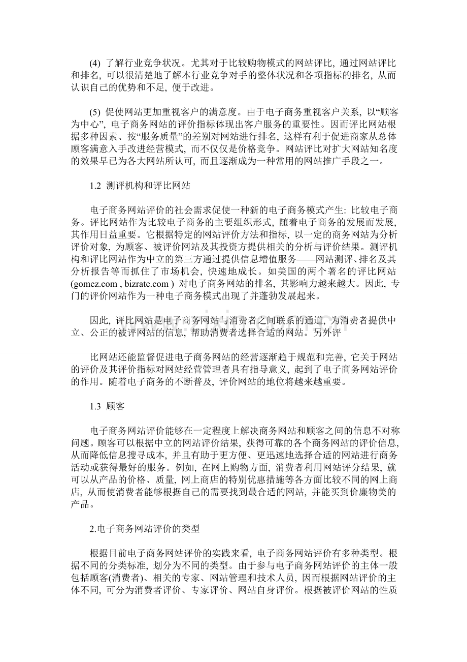 中国电子商务网站评价研究应用分析.doc_第2页