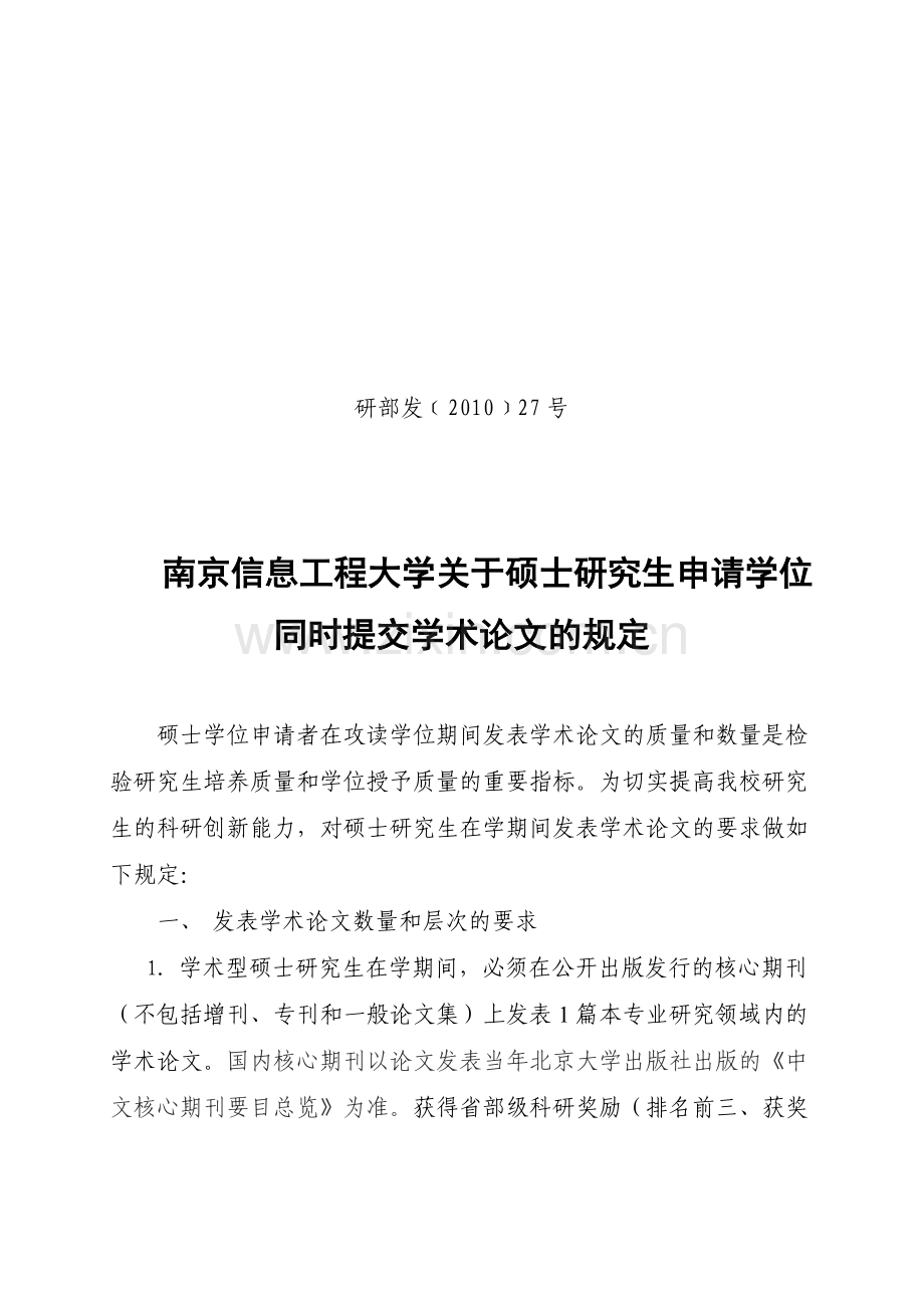 南京信息工程大学-研究生毕业-学术论文要求.doc_第1页