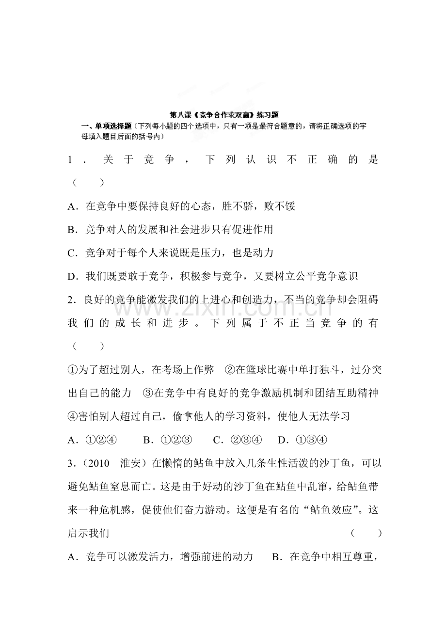 竞争合作求双赢练习题.doc_第1页