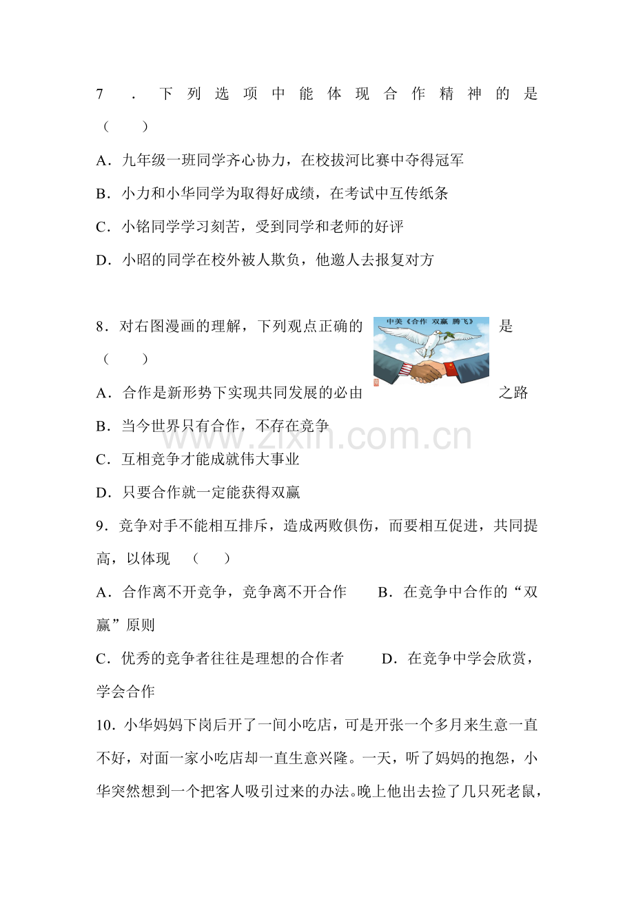 竞争合作求双赢练习题.doc_第3页